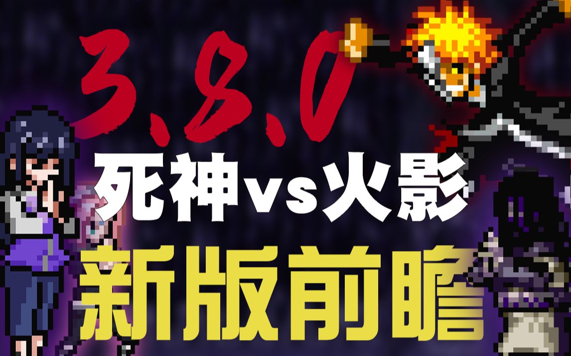 [图]【死神VS火影官方】全新大版本3.8.0!强力角色新登场?!