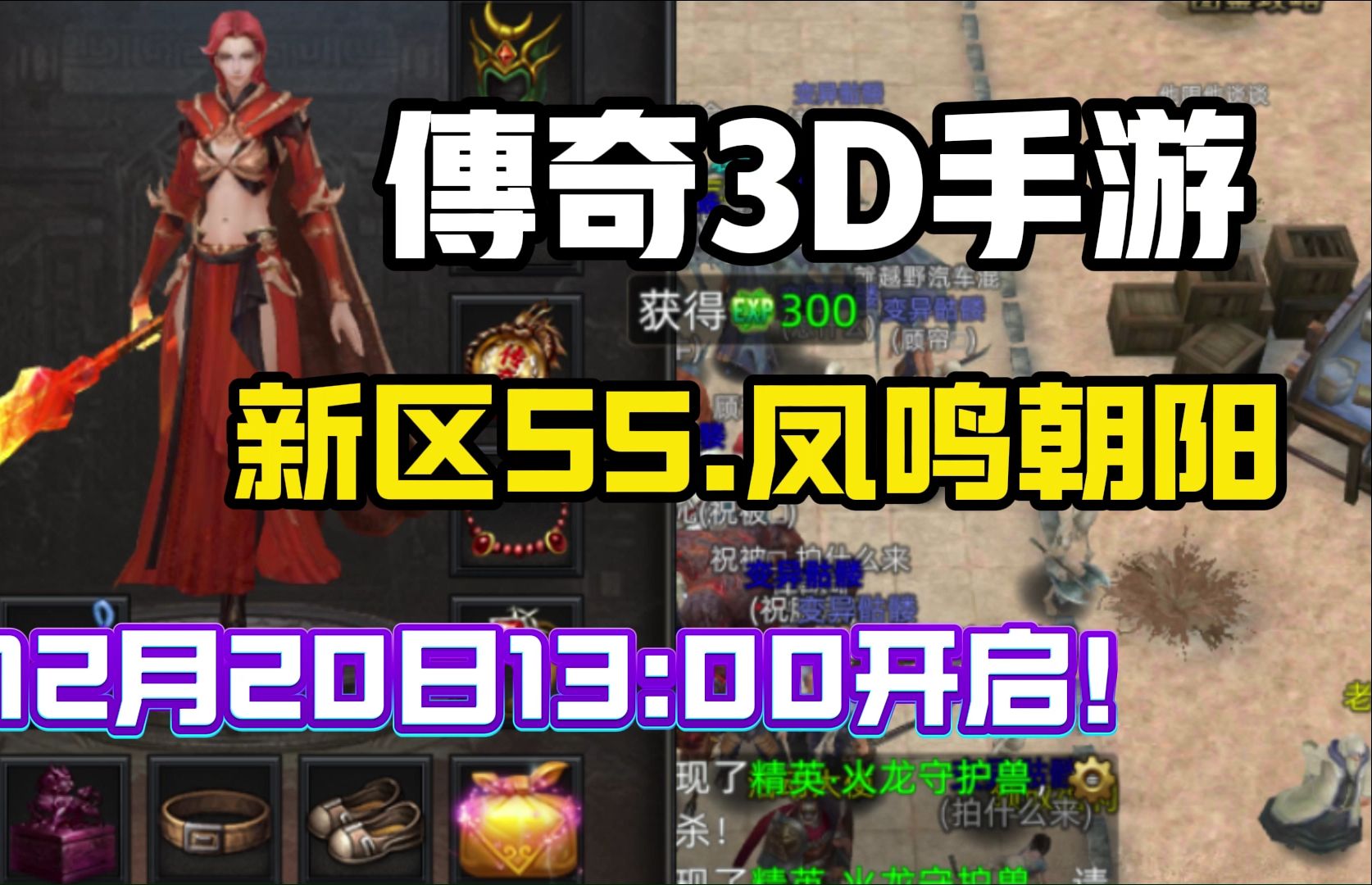 传奇3D手游:新区S5.凤鸣朝阳”12月20日13:00开启!传奇手游