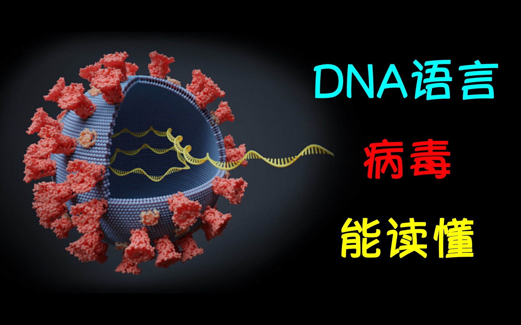 这是一个建立在dna之上的世界而dna的语言病毒懂uncle想象家