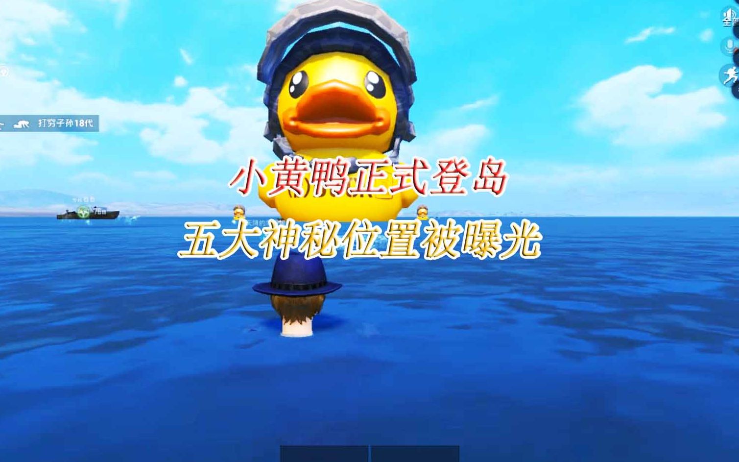 和平精英:夏日模式回归,小黄鸭正式登岛!五大神秘位置被曝光