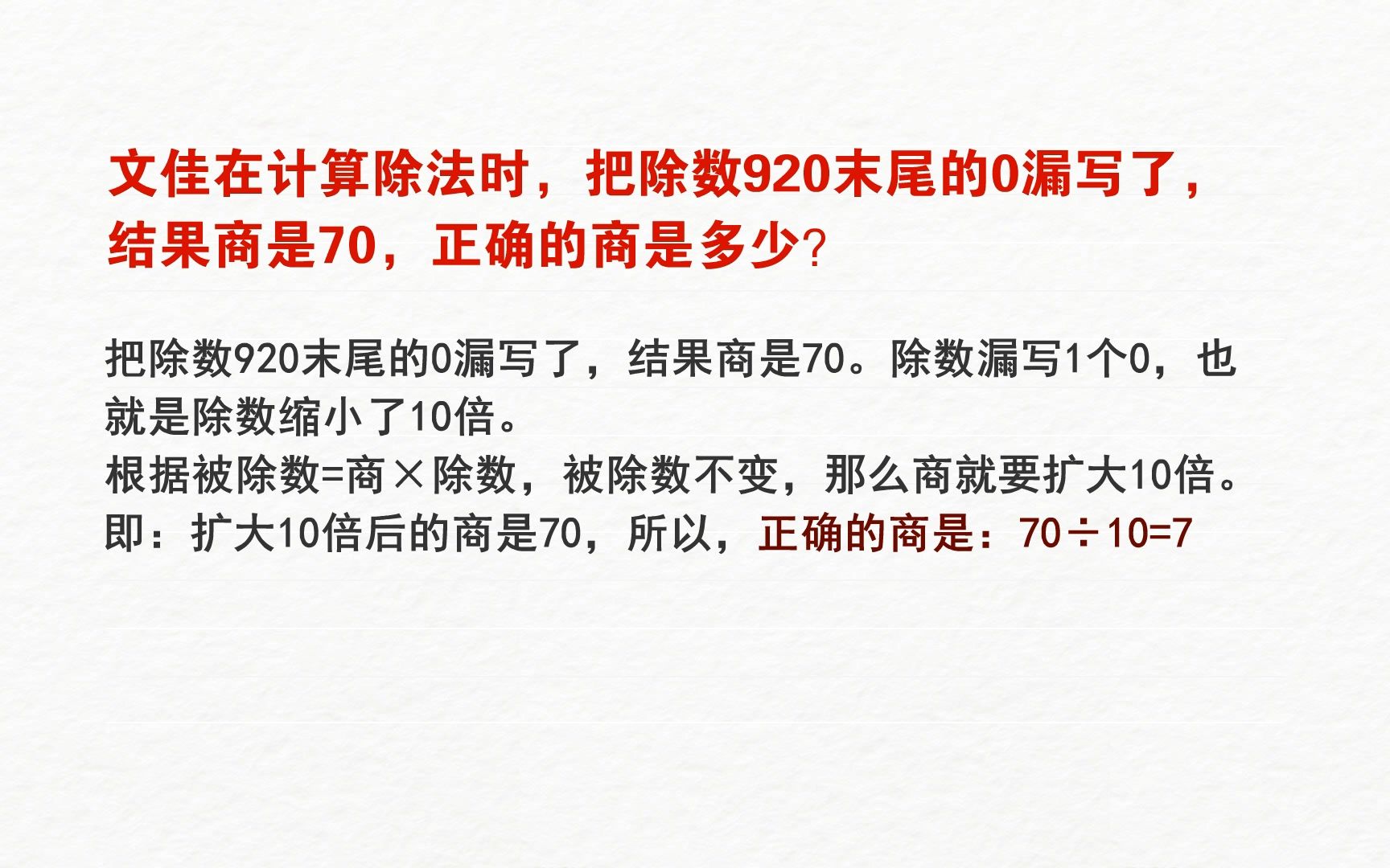 [图]文佳在计算除法时，把除数920末尾的0漏写了，结果商是70，正确的商是多少？