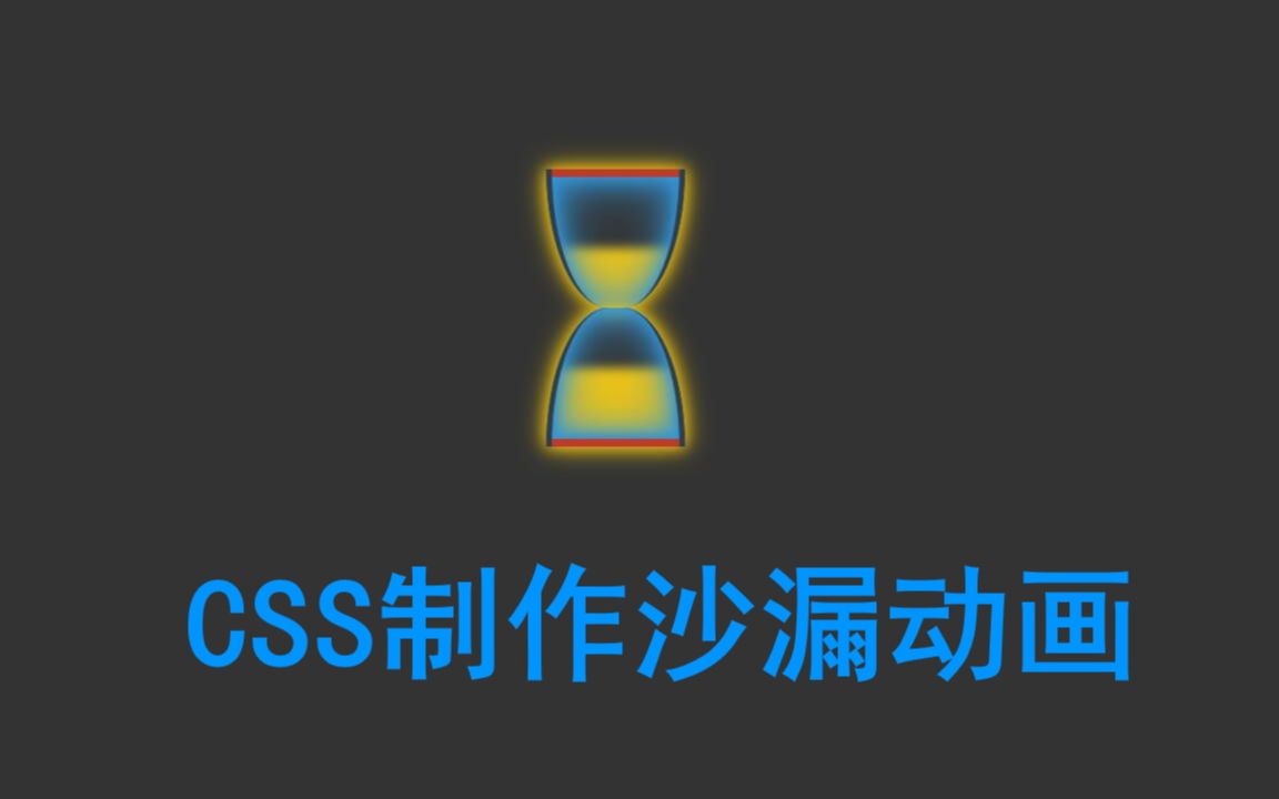 纯CSS制作沙漏动画哔哩哔哩bilibili