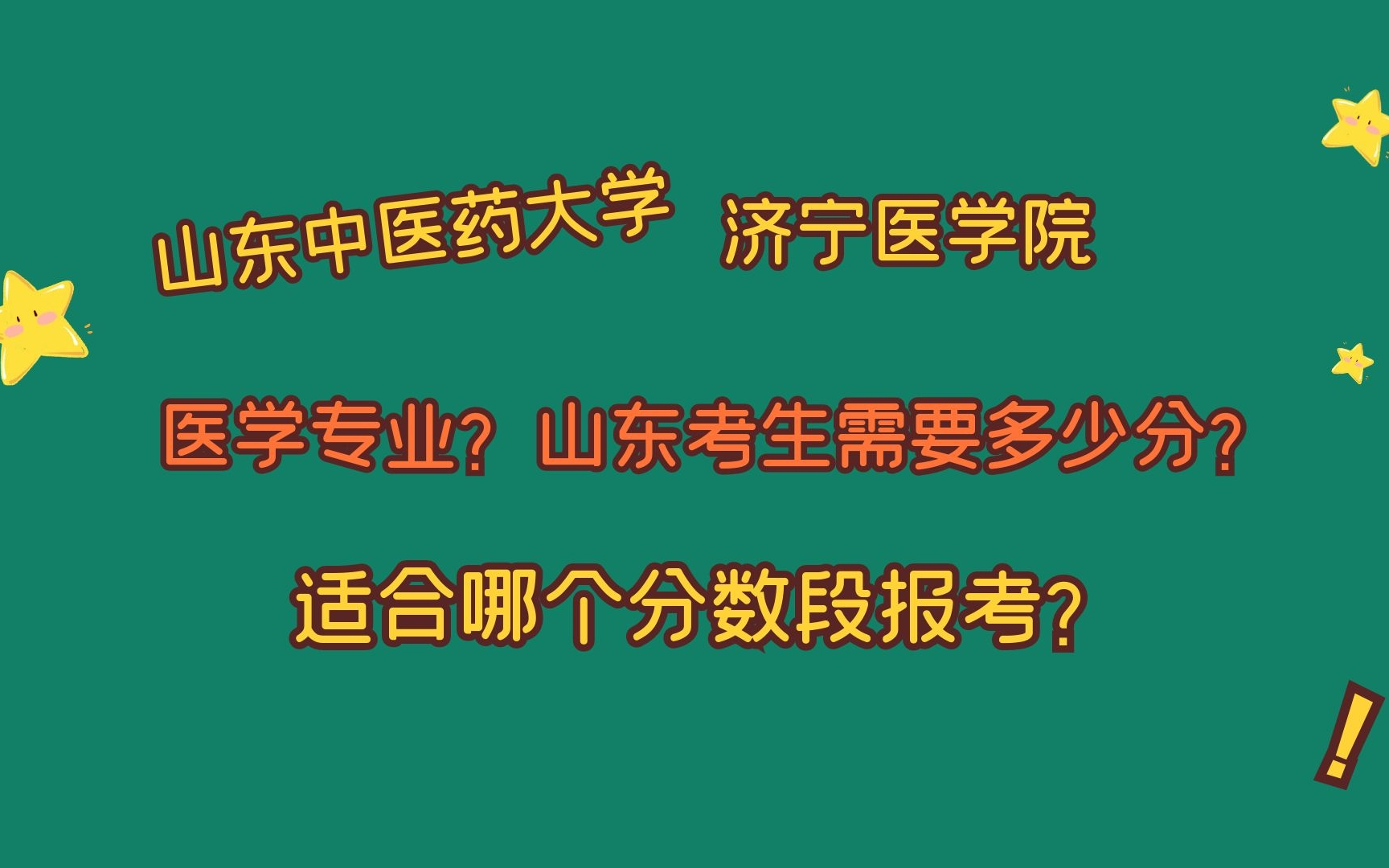 山东中医药大学、济宁医学院,医学类专业,山东考生需要多少分?哔哩哔哩bilibili