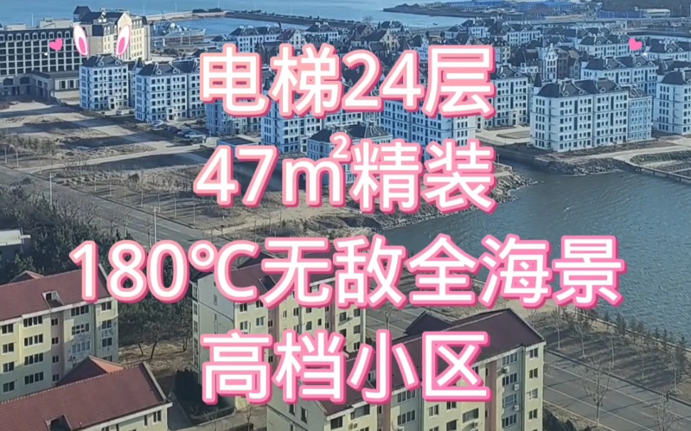 山东威海乳山银滩海景房二手房 电梯24层 47㎡ 180℃全海景 24小时楼宇管家上门服务 精装修拎包入住的小户型海景房.哔哩哔哩bilibili