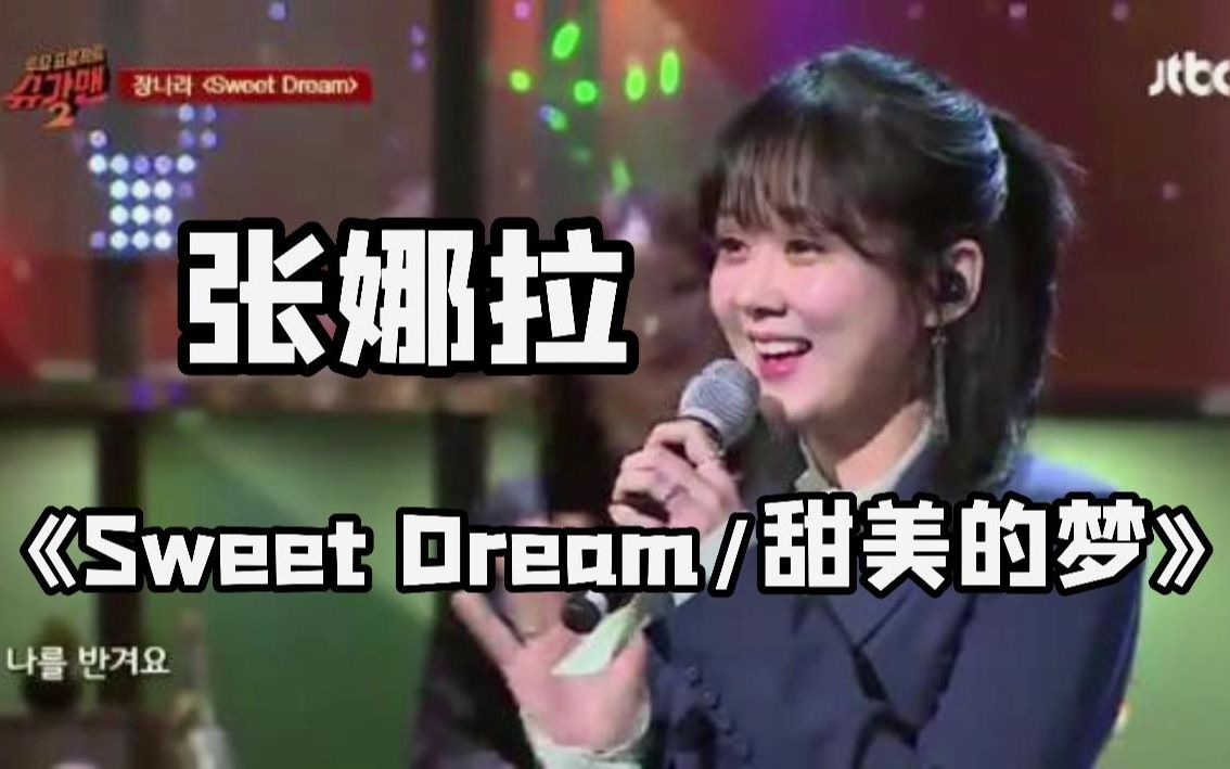 [图]张娜拉《Sweet Dream/甜美的梦》现场！！