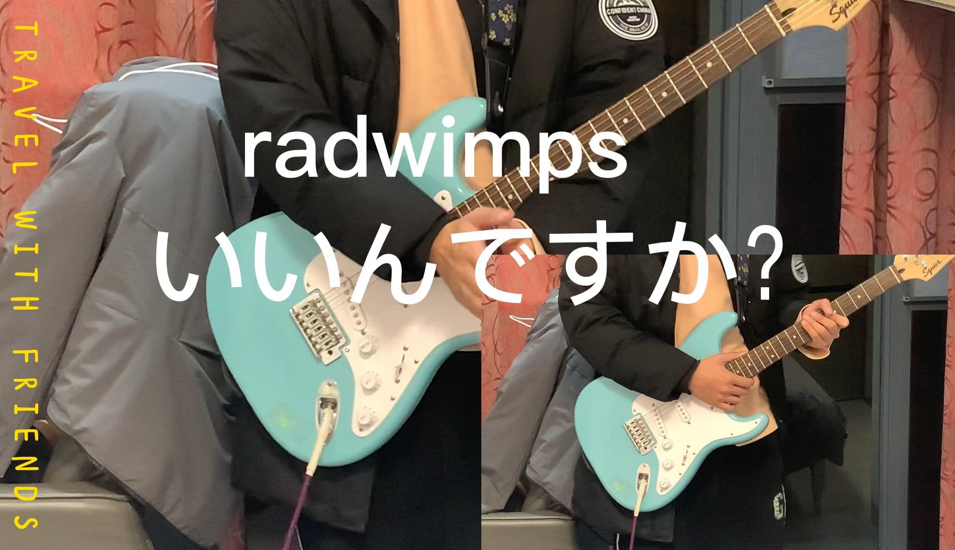 [图]是对的人就可以哟！いいんですか？RADWIMPS电吉他COVER