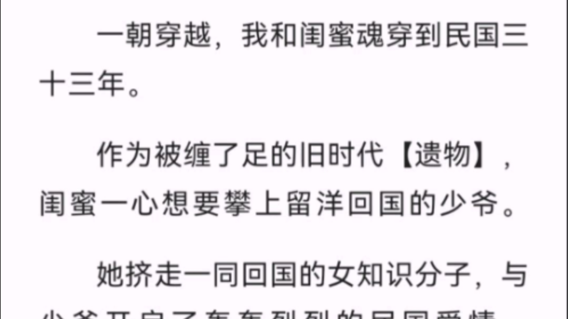 (全文)一朝穿越,我和闺蜜魂穿到民国三十三年.作为被缠了足的旧时代【遗物】,闺蜜一心想要攀上留洋回国的少爷.她挤走一同回国的女知识分子……...