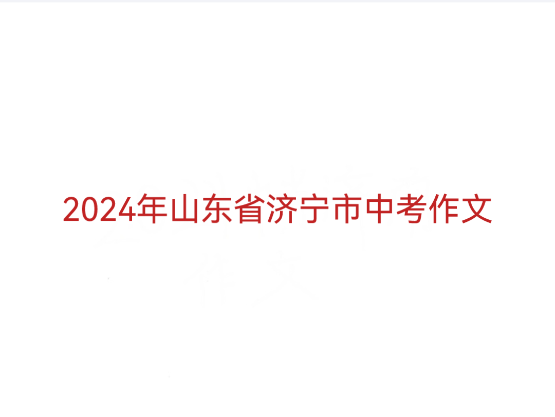 2024年山东省济宁市中考作文哔哩哔哩bilibili