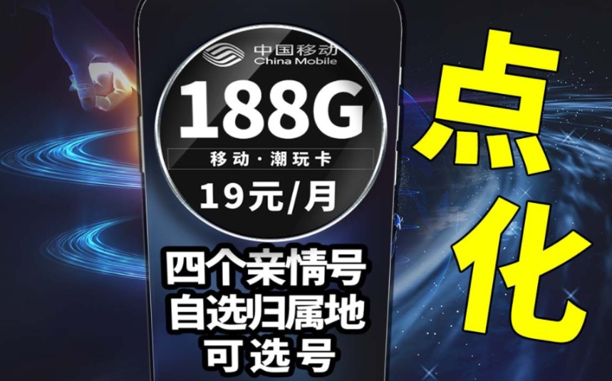 一键点化,仅需19元即可享受到188G大流量,还是移动推出的收货地即归属地,可选号的!流量卡推荐|手机卡测评|移动流量卡|超值套餐|省钱攻略|5G网络...