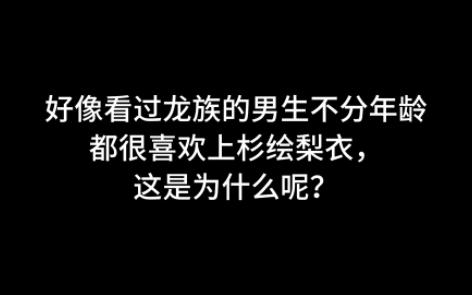 [图]好像看过龙族的男生不分年龄都很喜欢上杉绘梨衣，是为什么呢？