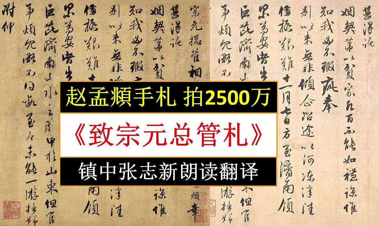 赵孟頫拍2500万手札《致宗元总管札》全文朗读翻译 镇中张志新朗读哔哩哔哩bilibili