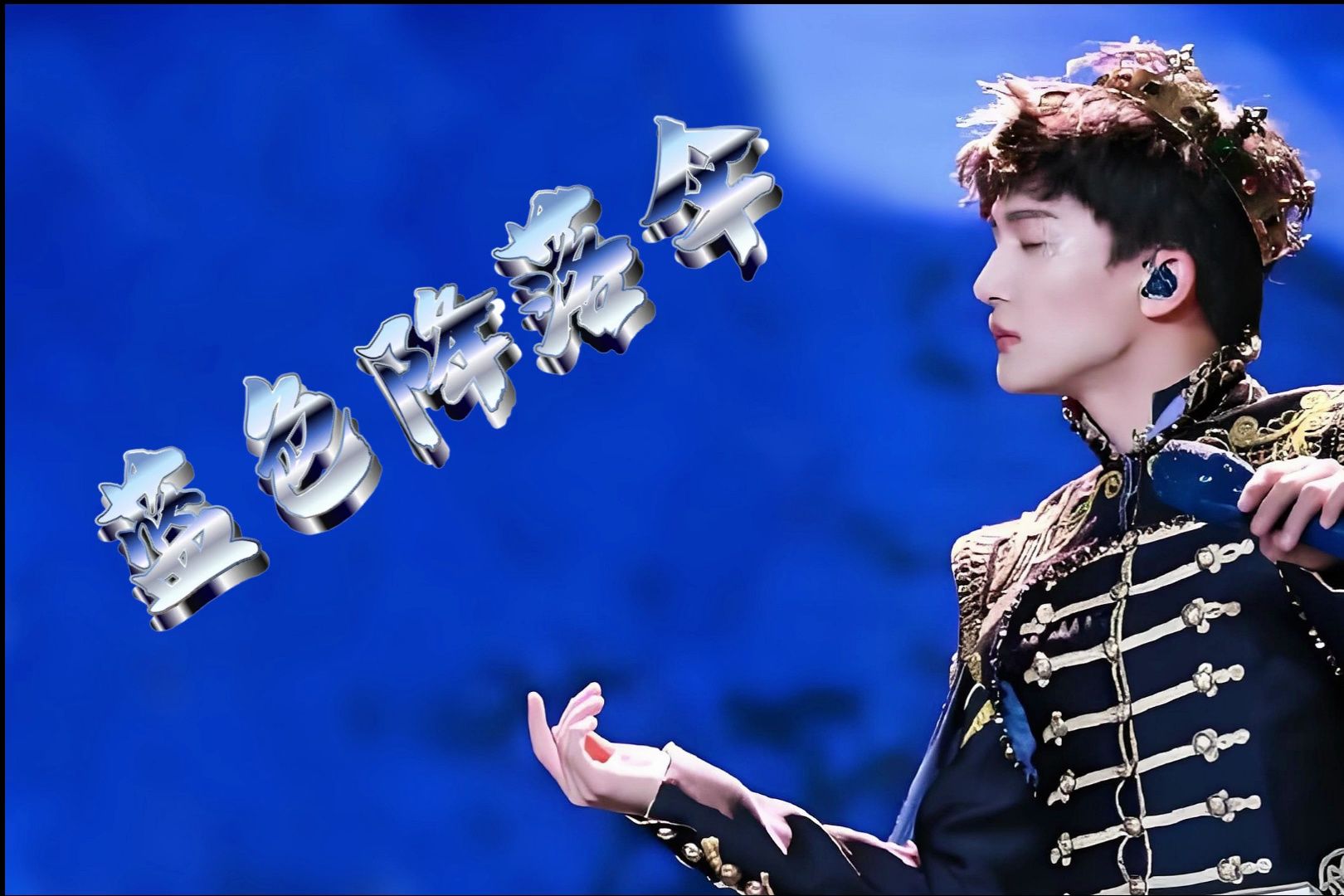 天籁之声【周深】『蓝色降落伞』完整版 请看完片尾有"彩蛋"!