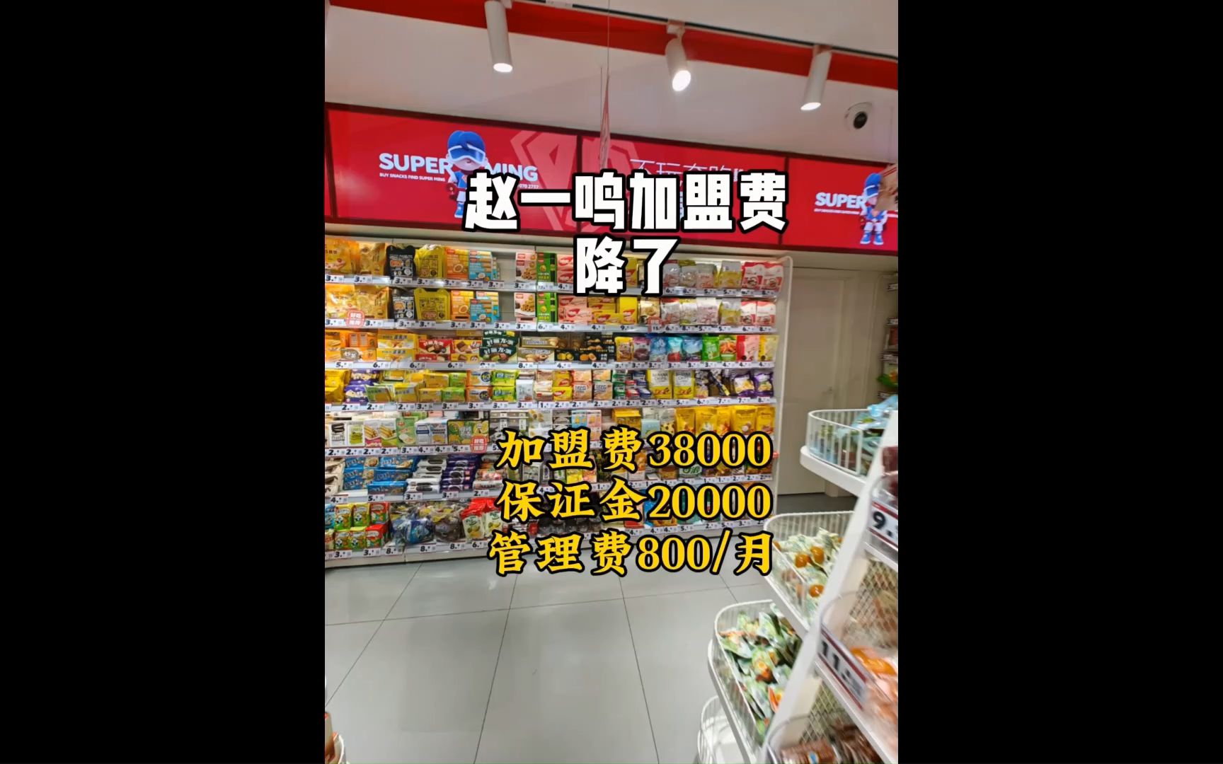 十大零食店加盟店排行.趙一鳴加盟費是多少