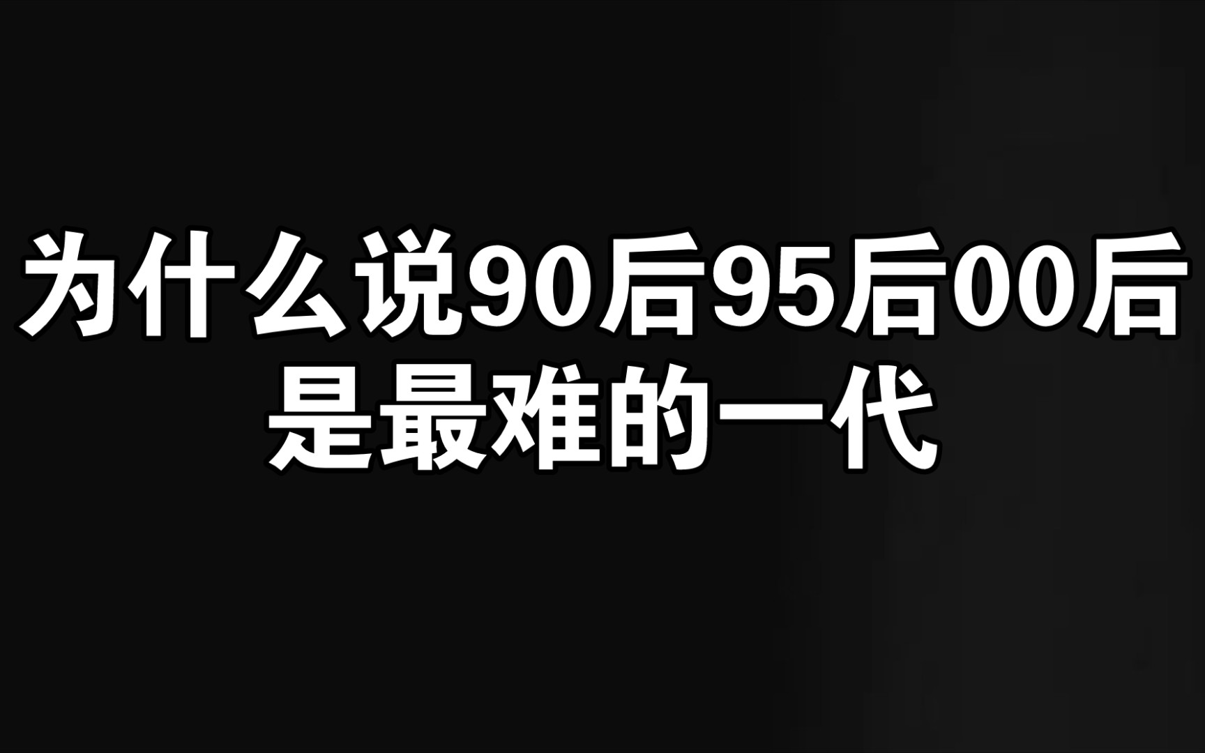 为什么说90后95后00后是最难的一代哔哩哔哩bilibili