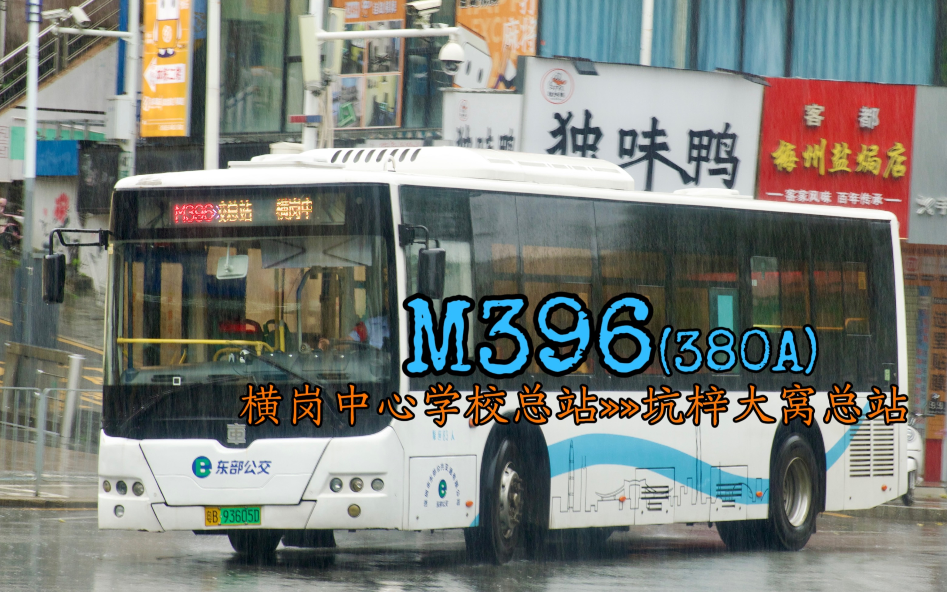 [M396の屑作#45][爱线滋滋][5x长线]横岗坪山一线牵 但是要绕绕坪地() 深圳东部公交M396路(原380A)坑梓大窝总站方向POV哔哩哔哩bilibili