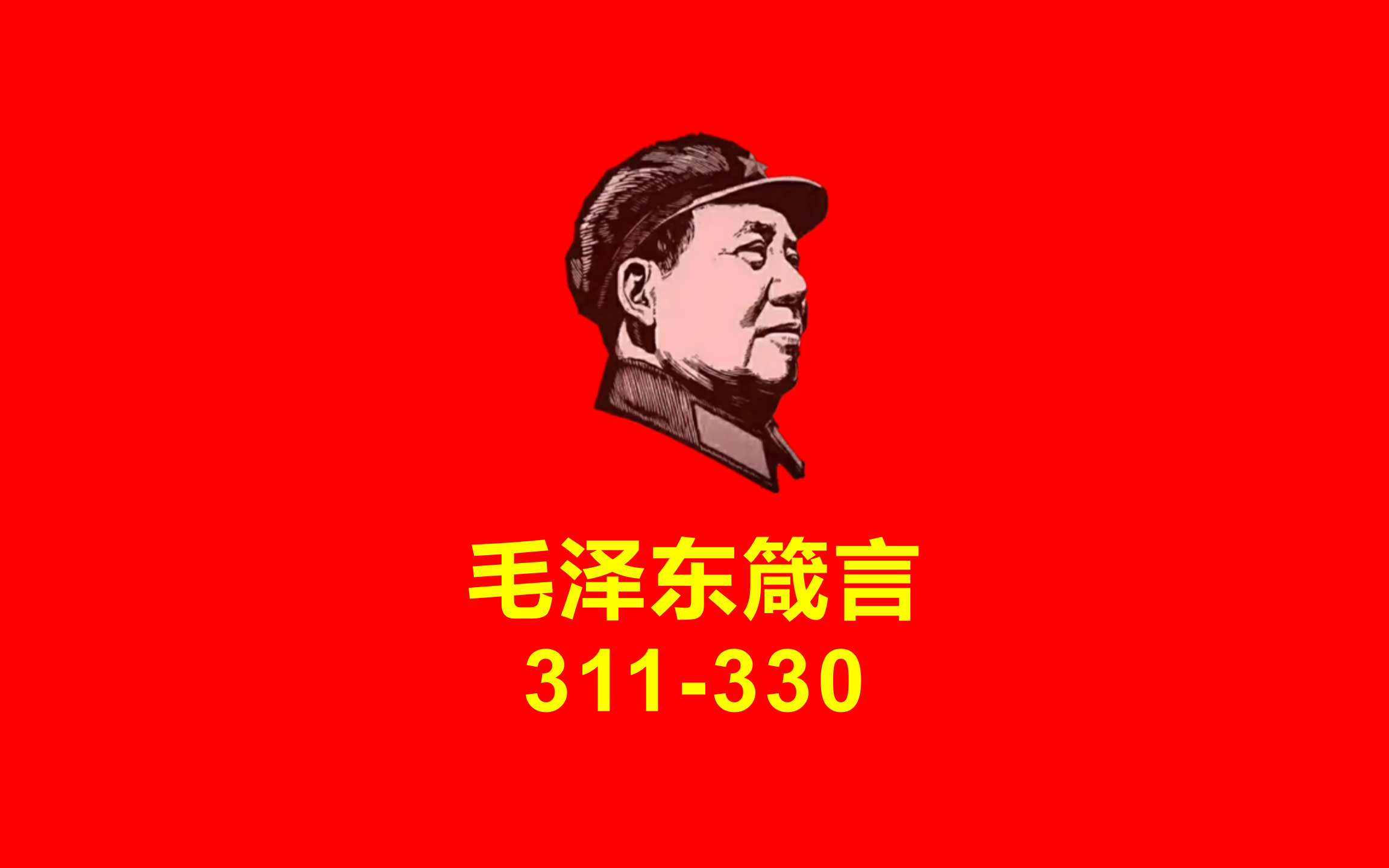 毛泽东箴言311330#毛选#毛主席语录#毛泽东文集哔哩哔哩bilibili