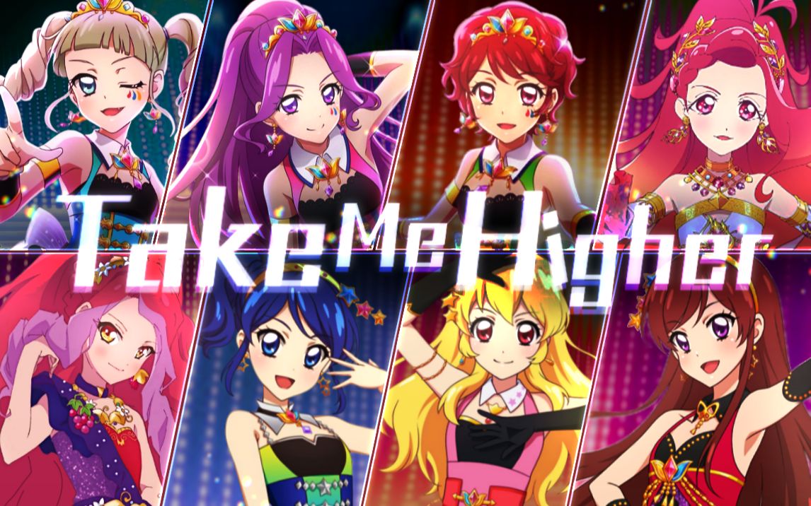 [图]【Superstar翻唱团】偶像活动 Take me higher 八人超飒翻唱（原创pv付）