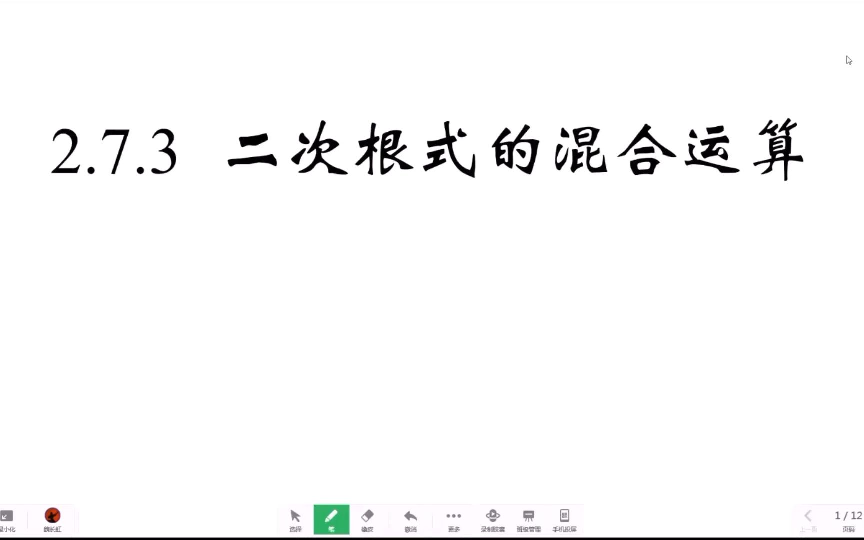 [图]《2.7.3 二次根式的混合运算》课堂实录——2022.9.14~2022.9.15