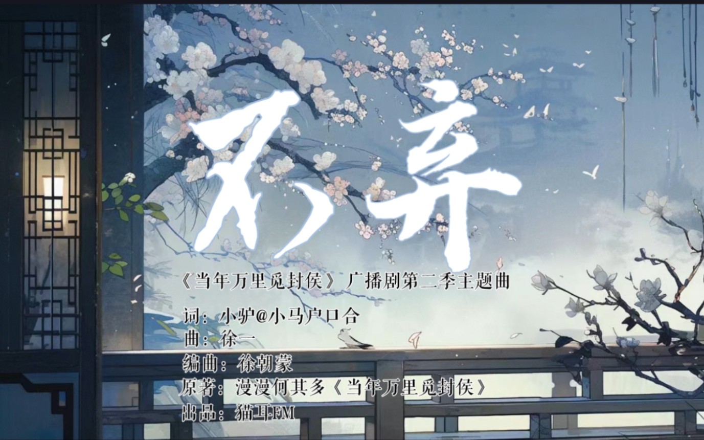 [图]【动态歌词排版|不弃《当年万里觅封侯》主题曲】“就以血肉之躯，融霜雪 愈旧疾”