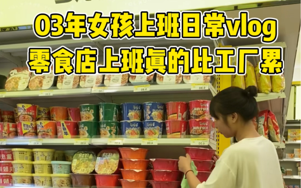 零食店上班真的比工厂累的要多了.一天站11个小时.不停的走来走去的.真的特别累.哔哩哔哩bilibili