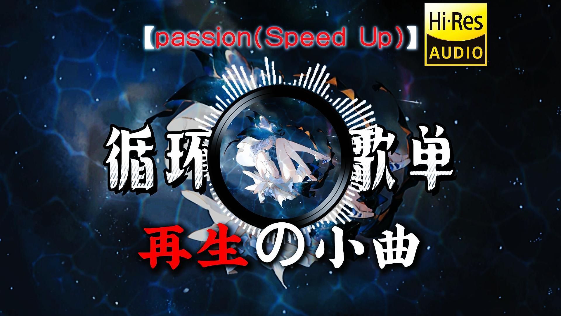 【循环歌单】《passion(Speed Up)》丨我见过许多天才「再生の小曲」「概念神の小曲」「第二回合の小曲」「节奏感の小曲」