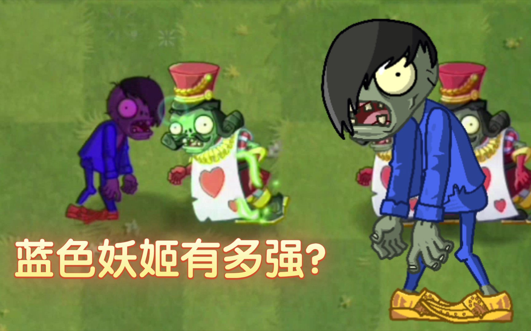 [图][zvz]当蓝色妖姬来pvz2