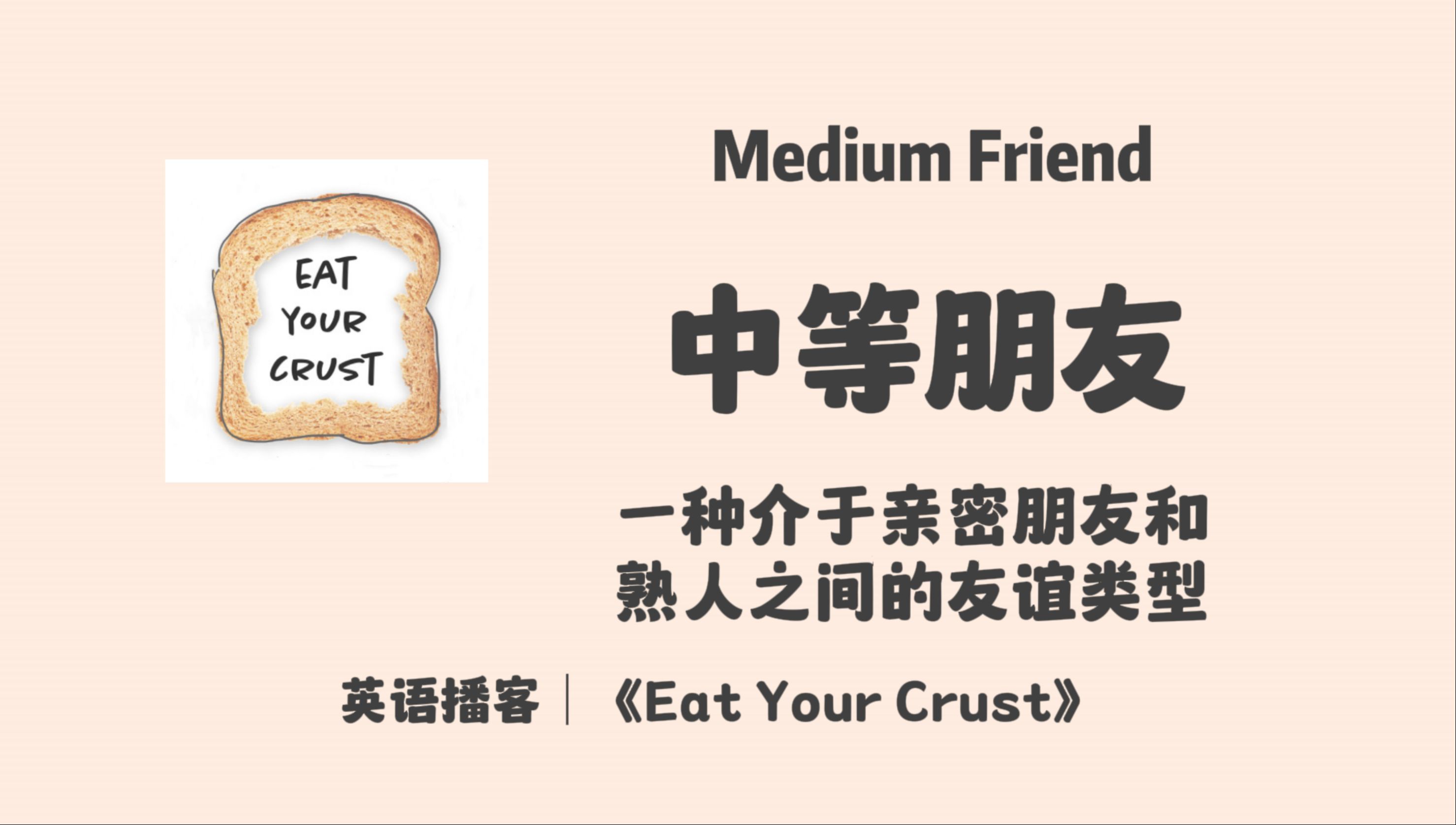 【 Eat Your Crust】英语播客|250. 中等朋友:介于亲密朋友和熟人之间的友谊|多元生活|英文播客Podcast哔哩哔哩bilibili