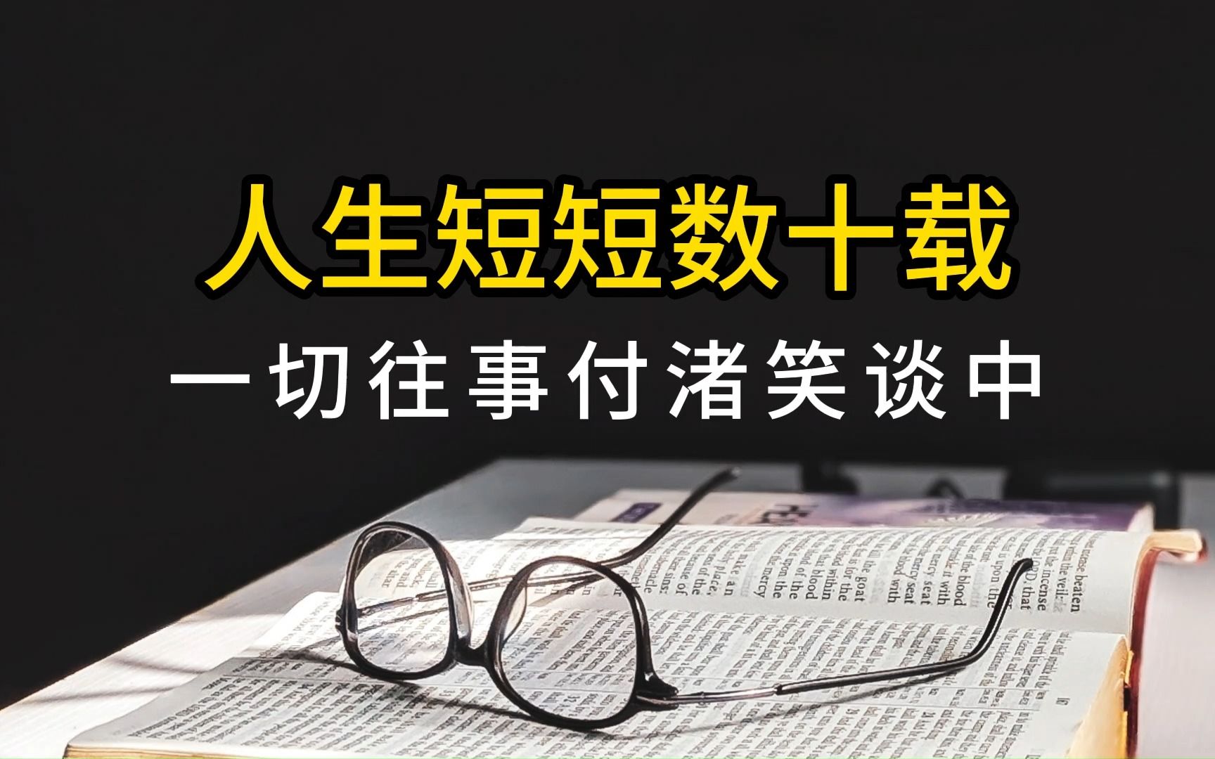 [图]人生短短数十载，一切往事付诸笑谈中