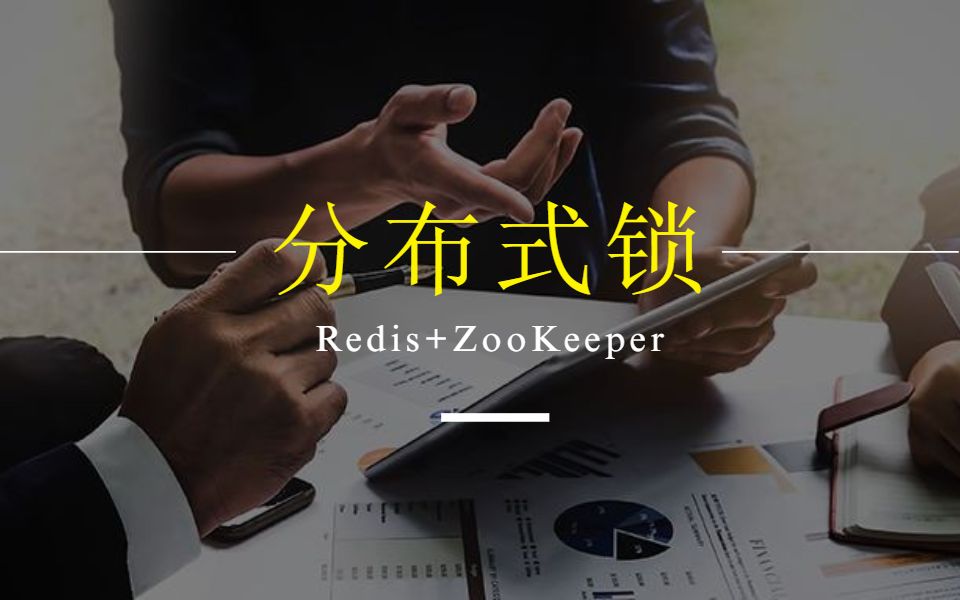 分布式锁实现方式和原理详解全集(Redis+ZooKeeper)哔哩哔哩bilibili