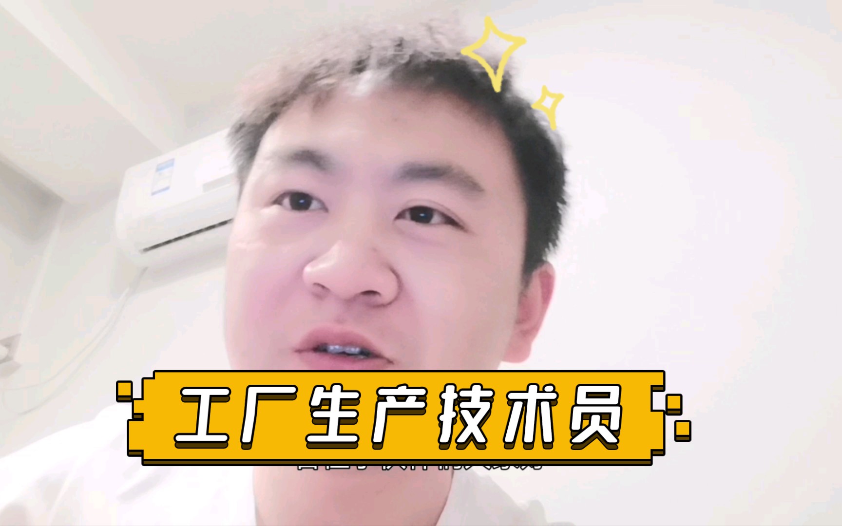 工厂生产技术员?进厂包吃包住?哔哩哔哩bilibili