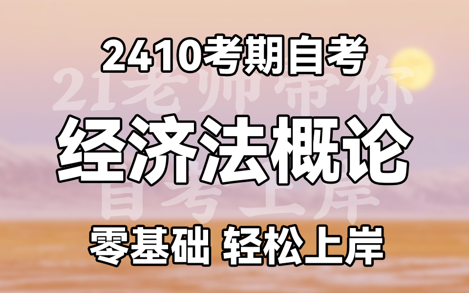 [图]【2410考期】自考 00043 学历提升 经济法概论 精讲课程 全国适用 零基础上岸