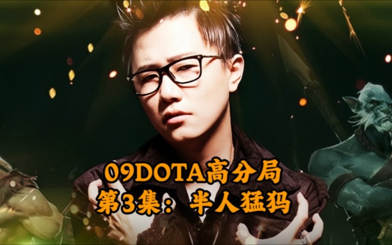 09DOTA高分局第3集一脚定乾坤半人猛犸哔哩哔哩bilibili魔兽争霸第一视角