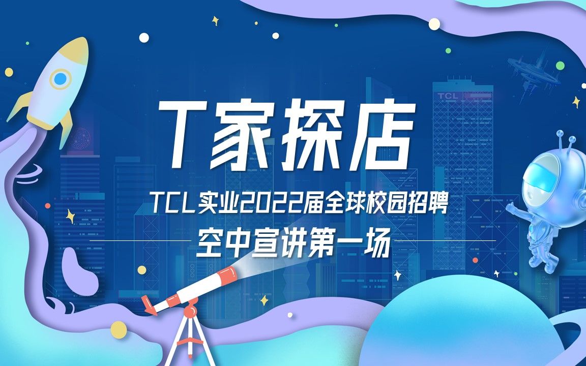 T家探店 | TCL实业2022届校招空宣第一集泛智屏BU+数字化转型中心+通讯哔哩哔哩bilibili