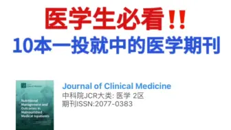 10本医学期刊❗录用率80%-90%谁没看到我都会伤心的ok
