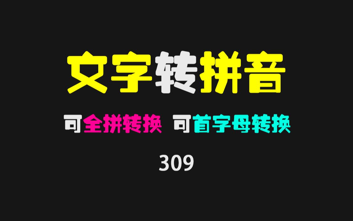 怎么把文字快速转为拼音?用它能转拼音 还能转首字母简写哔哩哔哩bilibili