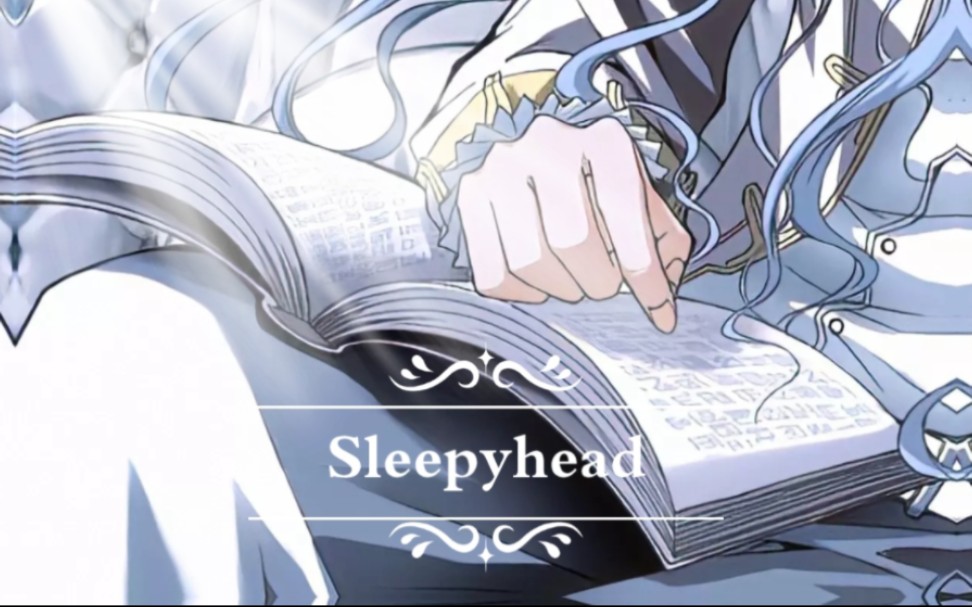 【偷星九月天滄玄】sleepyhead 睡美人