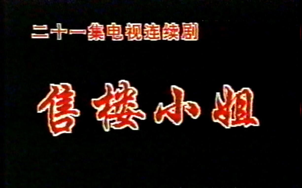 怀旧电视金曲《售楼小姐》主题曲《往事不容易》作曲梁青演唱李娜哔哩哔哩bilibili