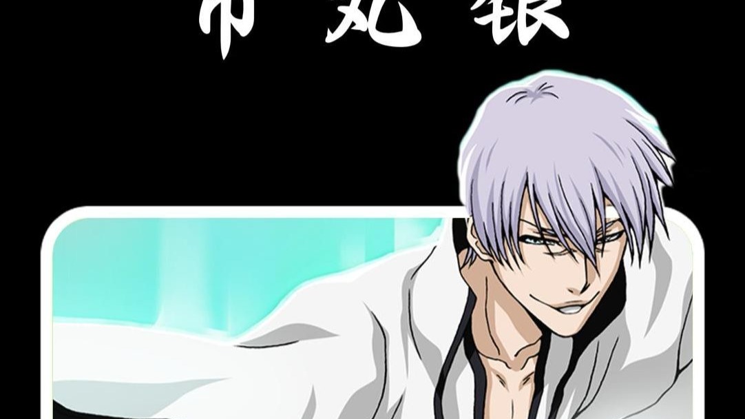 市丸银,一个为爱牺牲的咪咪眼