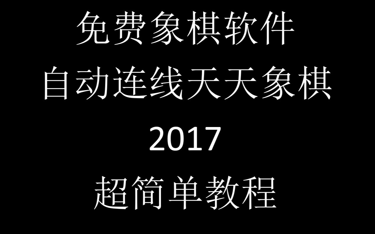 【教程】免费,超简单自动连线2017天天象棋教程哔哩哔哩bilibili