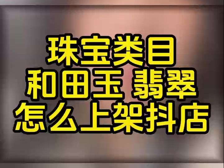 珠宝报白名单怎么操作?珠宝报白申请入口,珠宝类目怎么入驻抖店?抖音珠宝类目开通需要哪些要求?哔哩哔哩bilibili