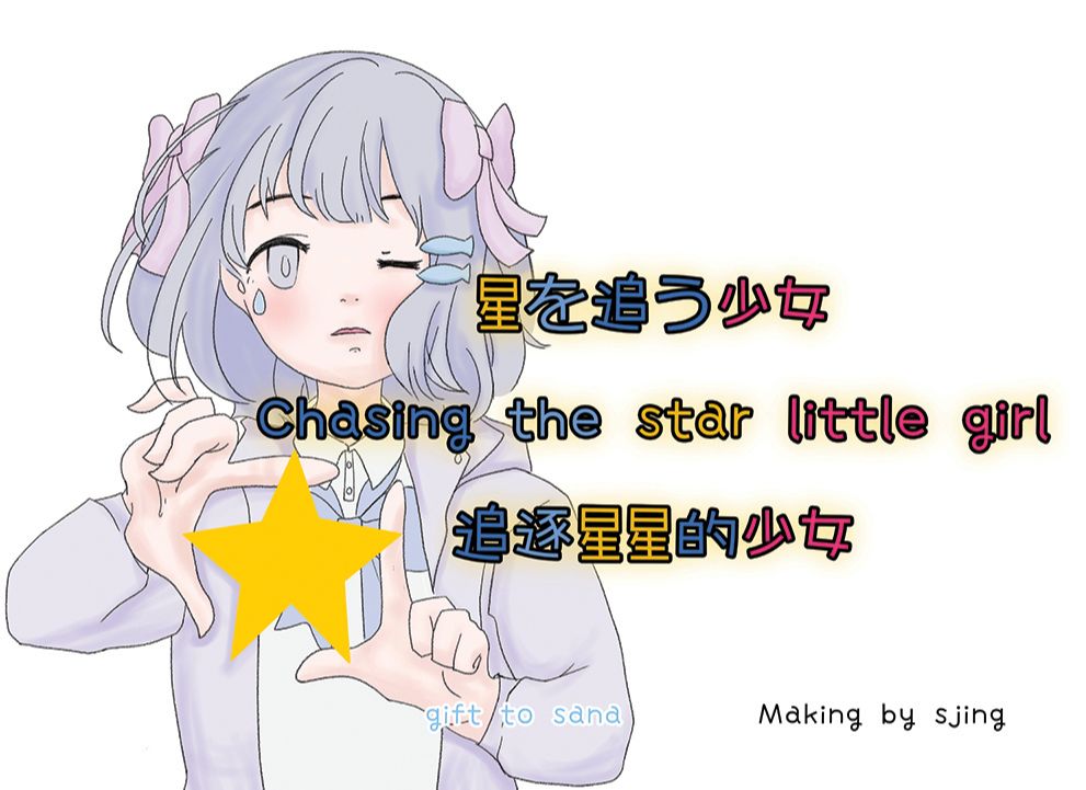 【锁那生贺】【绘本】 星を追う少女 Chasing the star little girl (追逐星星的少女)哔哩哔哩bilibili