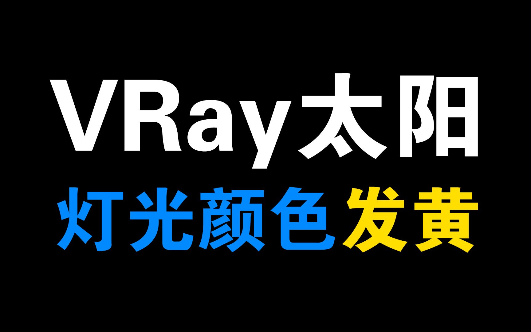 3DMAX VRAY渲染器 VR太阳灯光光线发黄处理办法教程 VRAY渲染器 3DMAX软件故障问题弹窗错误处理方法视频教程哔哩哔哩bilibili