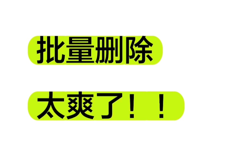 怎么批量删除公众号文章?方法和工具来了哔哩哔哩bilibili