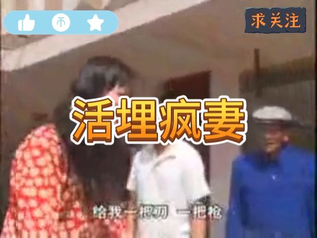 云南山歌剧《活埋疯妻》哔哩哔哩bilibili