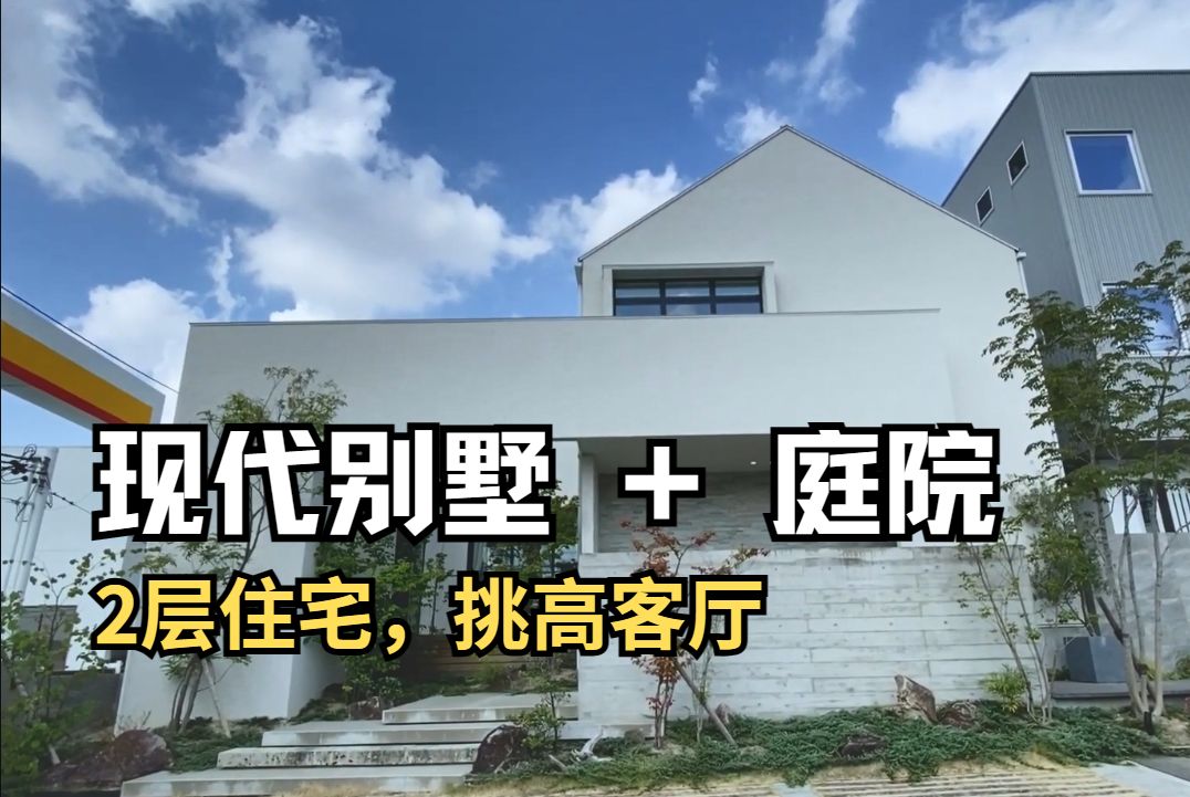 [图]宅门+庭院，2层住宅，挑高客厅