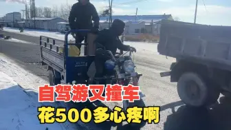 下载视频: 撞到一辆三轮摩托车，人家没事我的车稀巴烂，500多就这么没了！