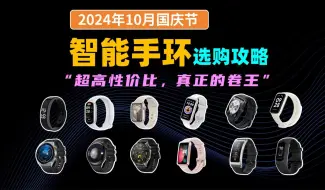 下载视频: 【学生党闭眼可入智能手环】2024年国庆节值得推荐智能手环 | 高性价比、运动手环大盘点 | 30-2000价位：小米、华为、荣耀、佳明、苹果手环推荐