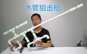 Video herunterladen: 水管工艺品:用PPR水管做把狙击枪模型，成品还不错