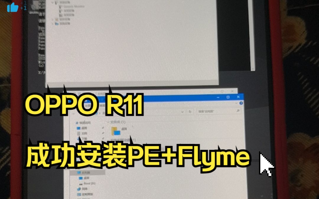 [首发?]OPPO R11 刷入Flyme9.2.5A+Windows 10 PE双系统哔哩哔哩bilibili