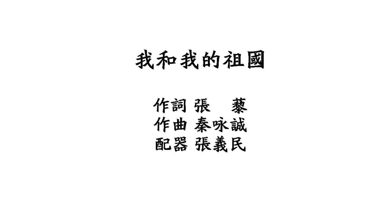 我和我的祖国,管弦乐,总谱